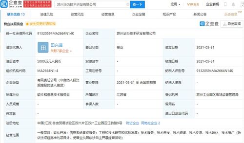 華為在蘇州設(shè)立研發(fā)新公司，注冊資本達(dá)5000萬元，專注信息系統(tǒng)集成服務(wù)